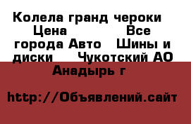 Колела гранд чероки › Цена ­ 15 000 - Все города Авто » Шины и диски   . Чукотский АО,Анадырь г.